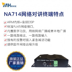 網(wǎng)絡(luò)廣播對講終端NA714
