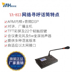 網(wǎng)絡(luò)尋呼話筒